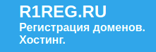 Отзывы о хостинге R1reg.ru