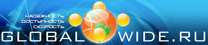 Отзывы о хостинге Globalwide.ru