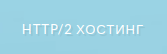 Подробный обзор хостинга Hostink.ru