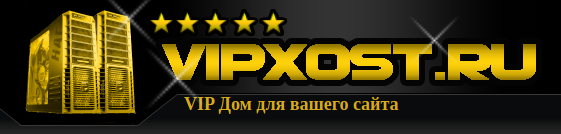 Отзывы о хостинге Vipxost.ru