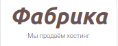 Подробный обзор хостинга Hostfabrica.ru