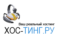 Подробный обзор хостинга Hos-ting.ru