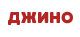 Тарифы хостинга Jino.ru