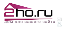 Отзывы о хостинге 2ho.ru